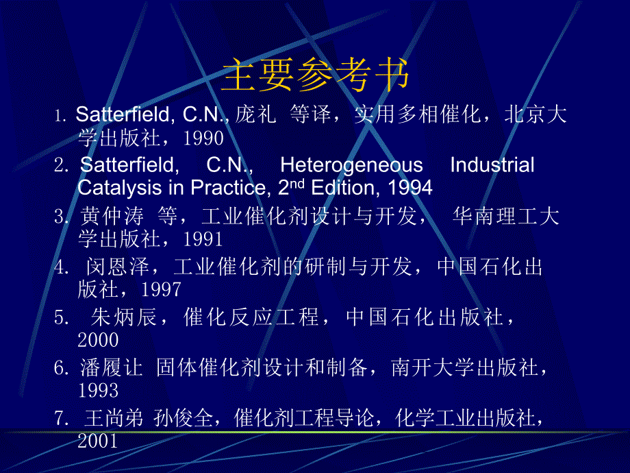 催化剂工程概论_第3页