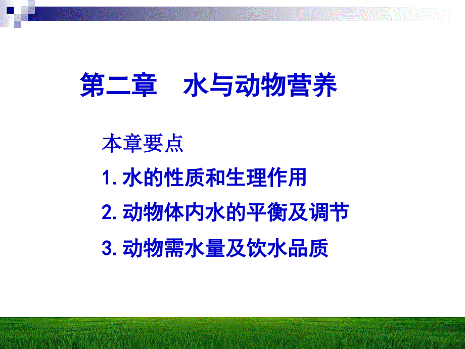 第二章水与动物营养_第1页