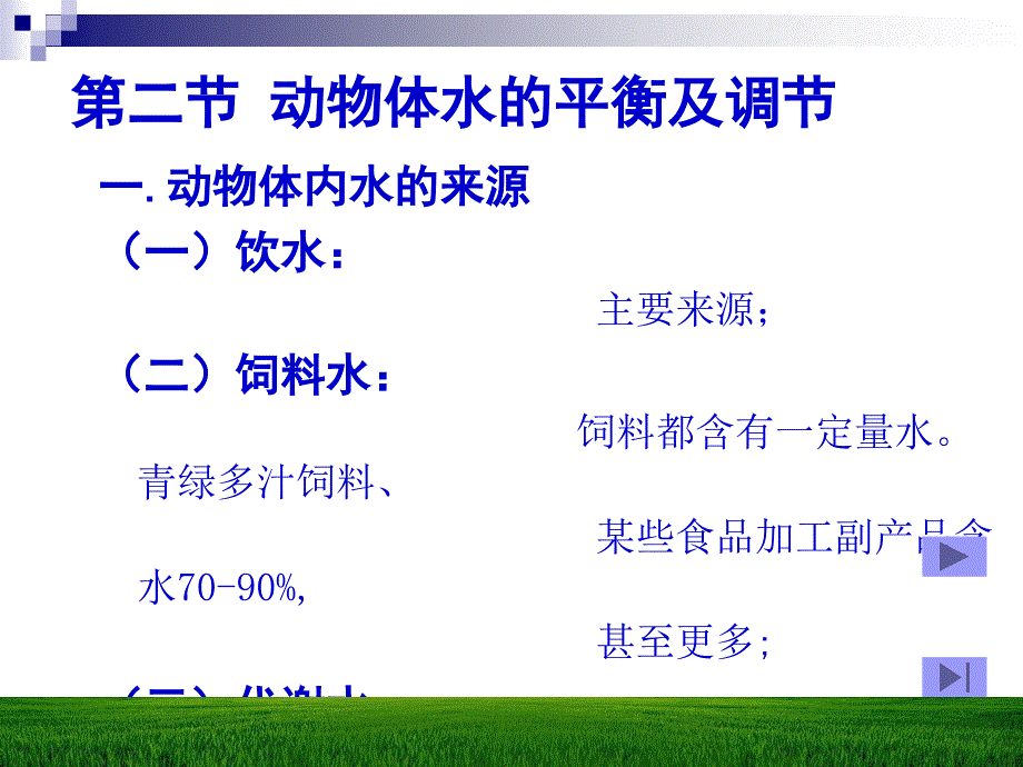 第二章水与动物营养_第3页