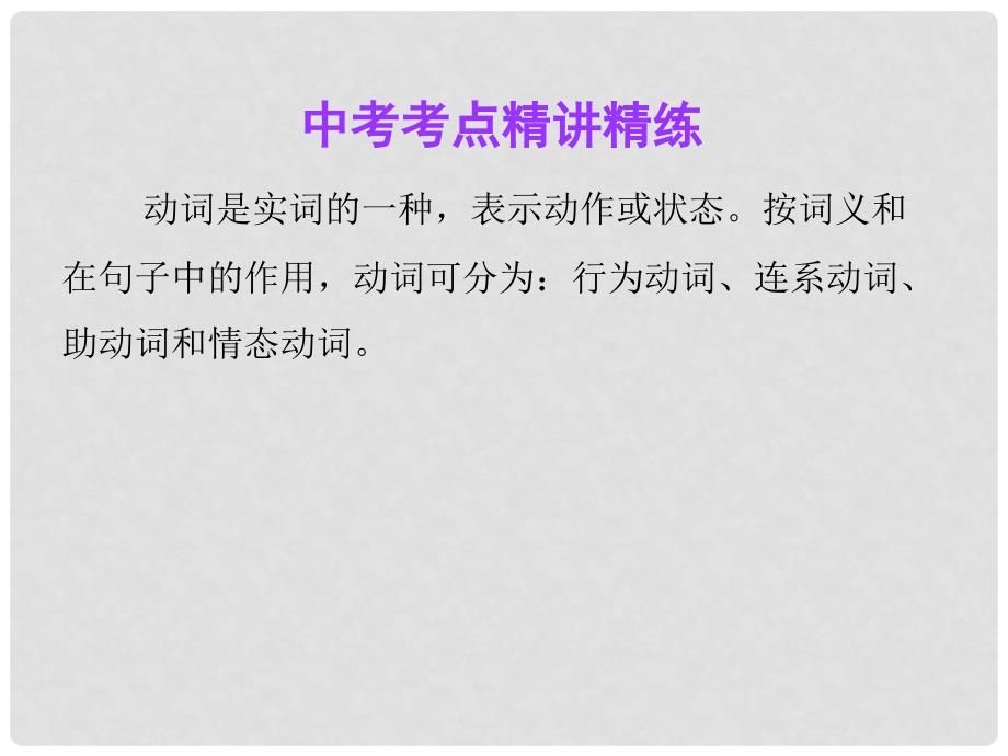 广东省中考英语 第二部分 中考语法知识归纳 第八节 动词复习课件_第2页