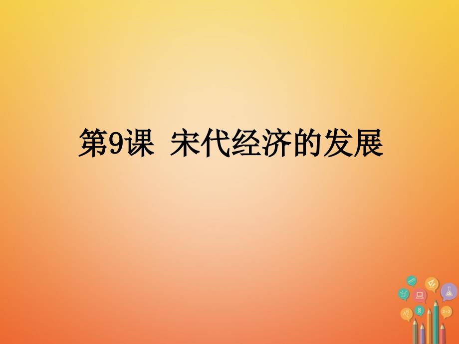 七年级历史下册第2单元辽宋夏金元时期民族关系发展和社会变化第9课宋代经济的发展课件2新人教版_第3页