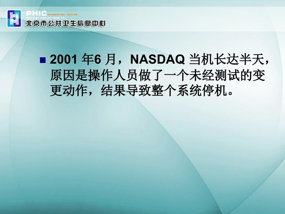 北京地区医院信息系统基础设施建设指南及运行管理规范训课件文档资料_第2页