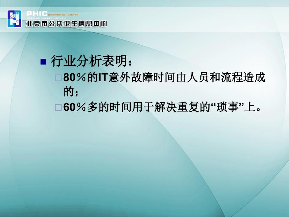 北京地区医院信息系统基础设施建设指南及运行管理规范训课件文档资料_第3页