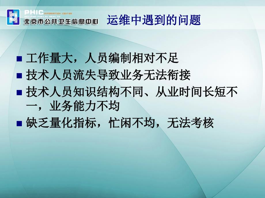 北京地区医院信息系统基础设施建设指南及运行管理规范训课件文档资料_第4页