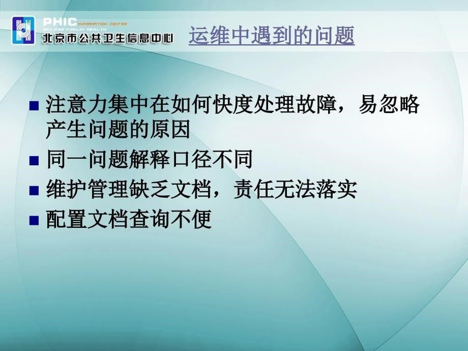 北京地区医院信息系统基础设施建设指南及运行管理规范训课件文档资料_第5页