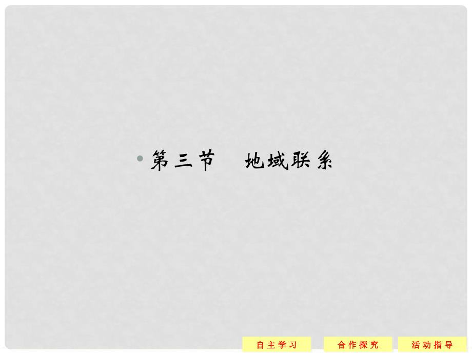 高中地理 3.3 地域联系同步课件 中图版必修2_第1页