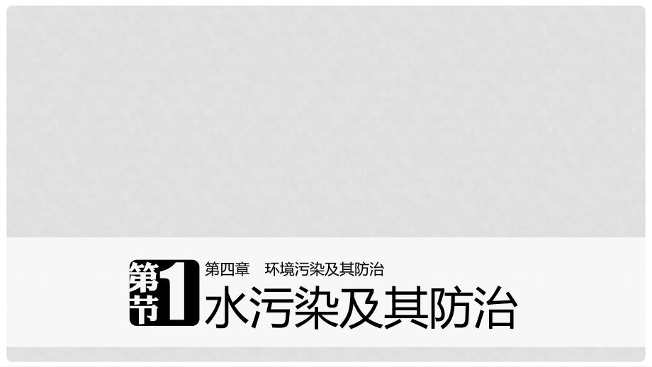 高中地理 第四章 环境污染及其防治 第一节 水污染及其防治同步备课课件 湘教版选修6_第1页