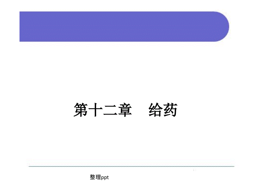 给药基础护理学第五版_第1页