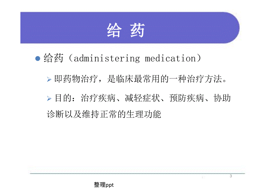 给药基础护理学第五版_第3页