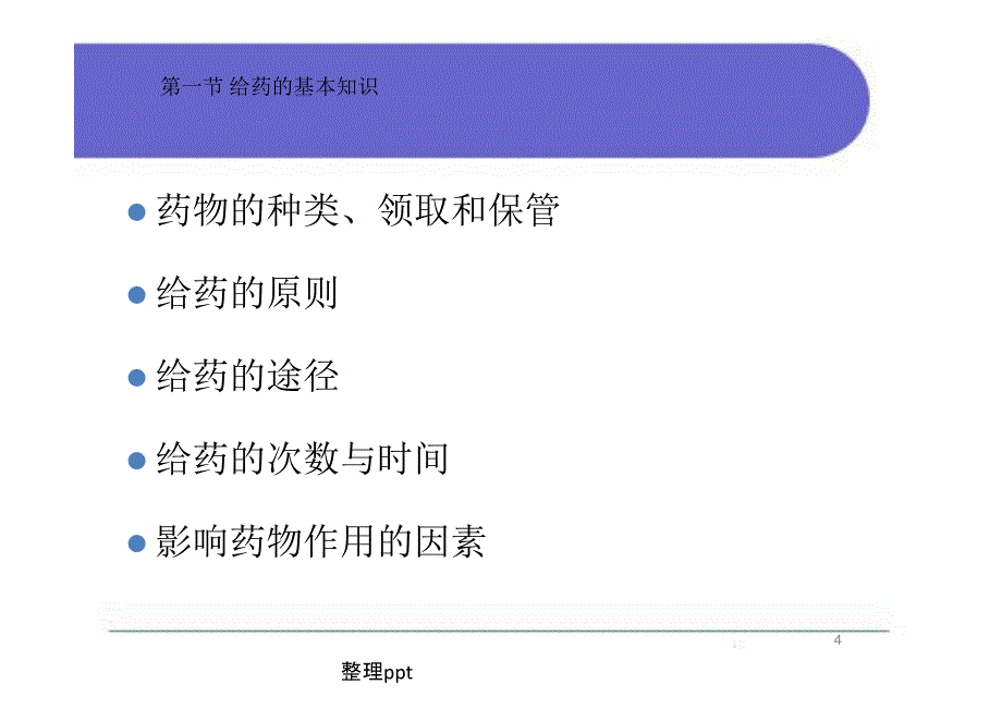 给药基础护理学第五版_第4页