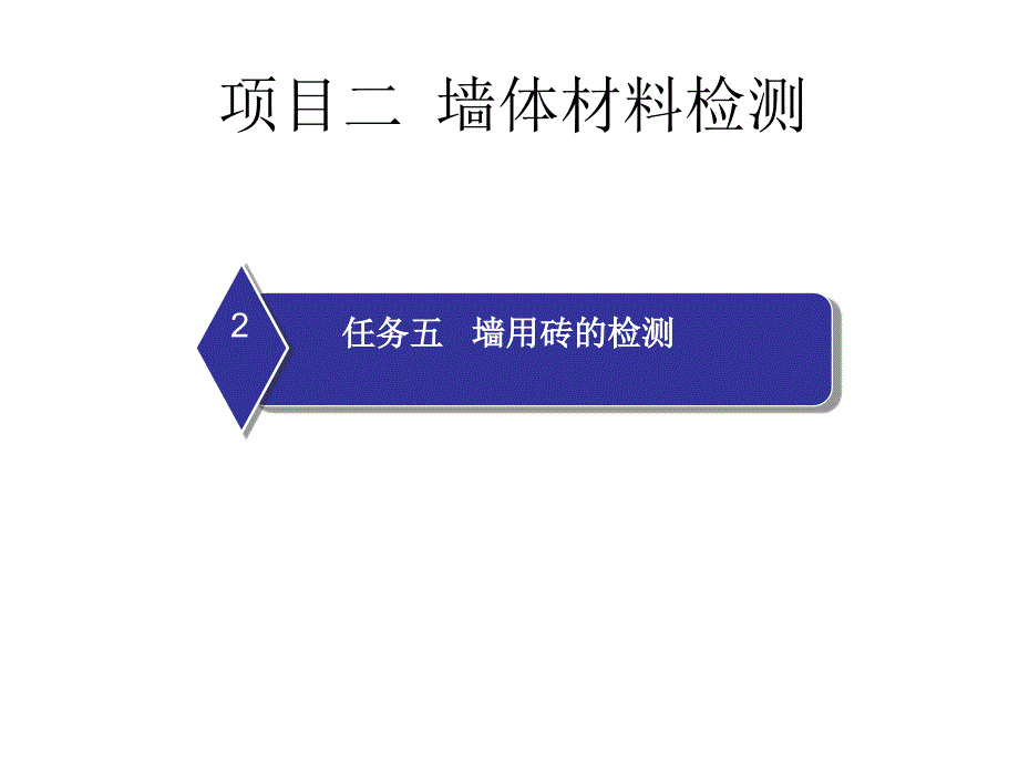 学习情景3墙体材料检测任务五砖检测_第1页