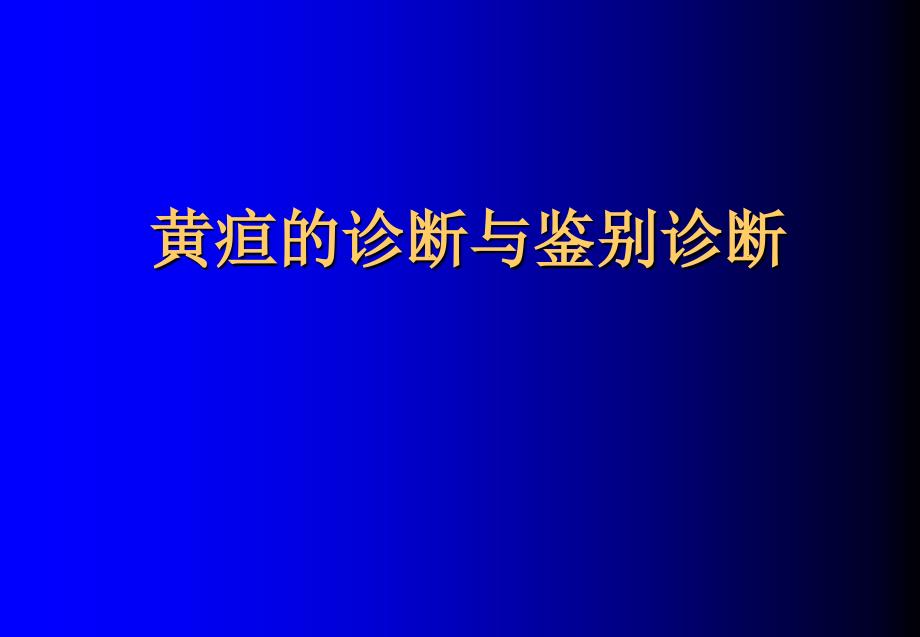 黄疸的诊断与鉴别诊断_第1页