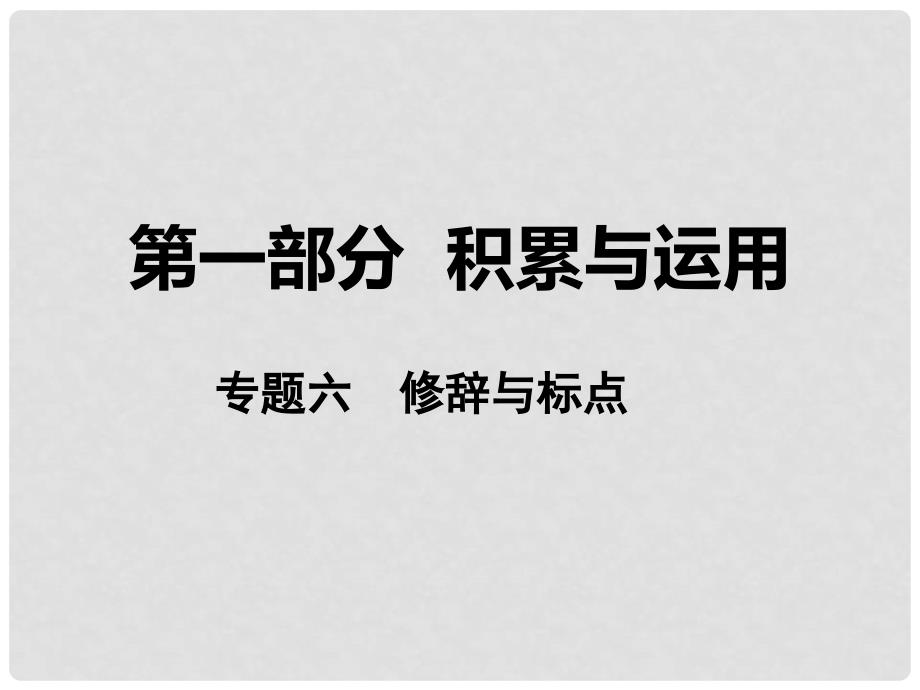 湖南省中考语文 第一部分 积累与运用 专题六 修辞与标点课件 语文版_第1页