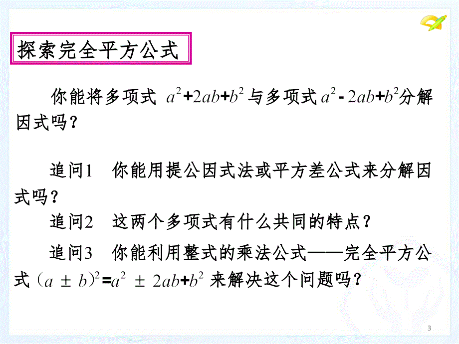 用完全平方公式分解因式PPT精品文档_第3页