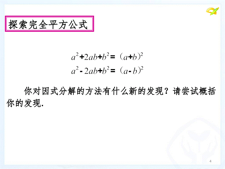 用完全平方公式分解因式PPT精品文档_第4页