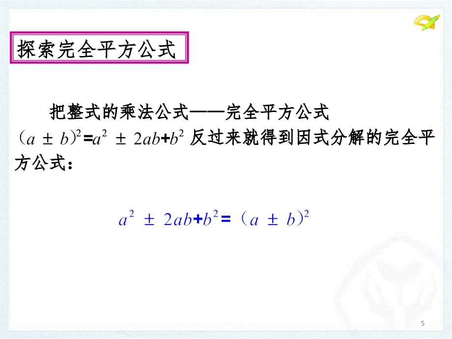 用完全平方公式分解因式PPT精品文档_第5页