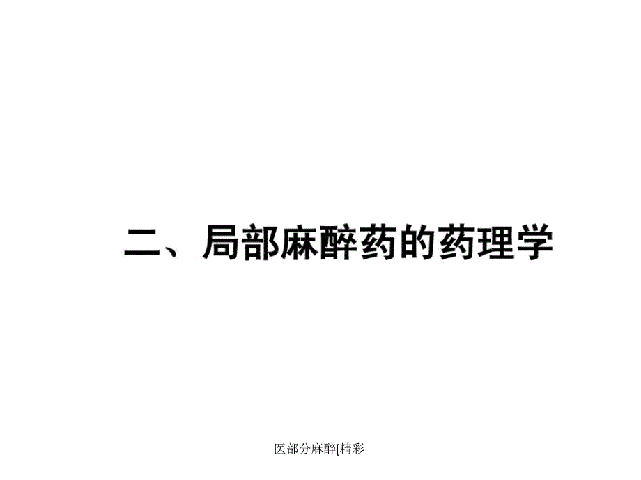 医部分麻醉精彩课件_第4页