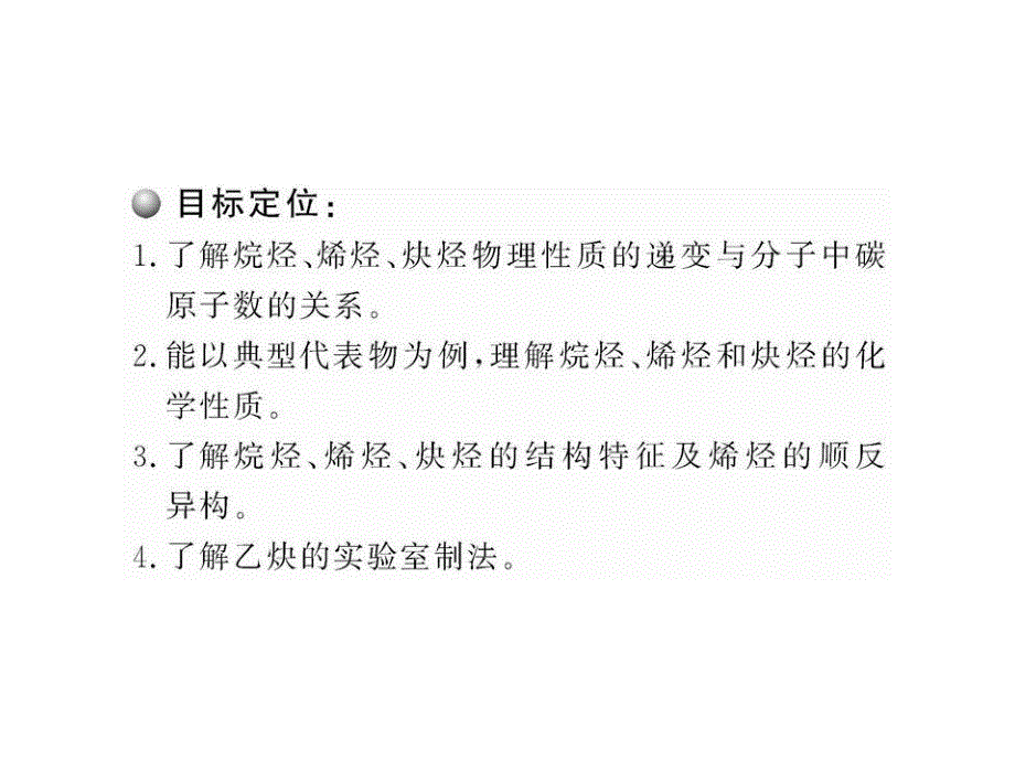 版高中化学课时讲练通配套课件21脂肪烃人教版选修5_第2页