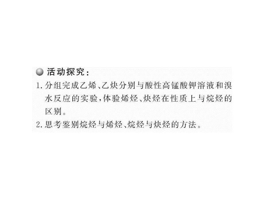 版高中化学课时讲练通配套课件21脂肪烃人教版选修5_第3页