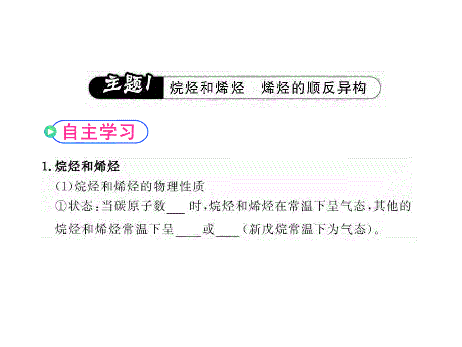 版高中化学课时讲练通配套课件21脂肪烃人教版选修5_第4页