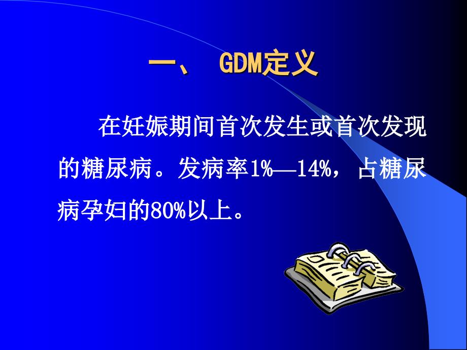 妊娠期糖尿病gdm定_第3页