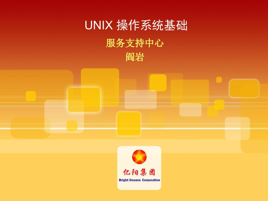 unix基础41203_第1页