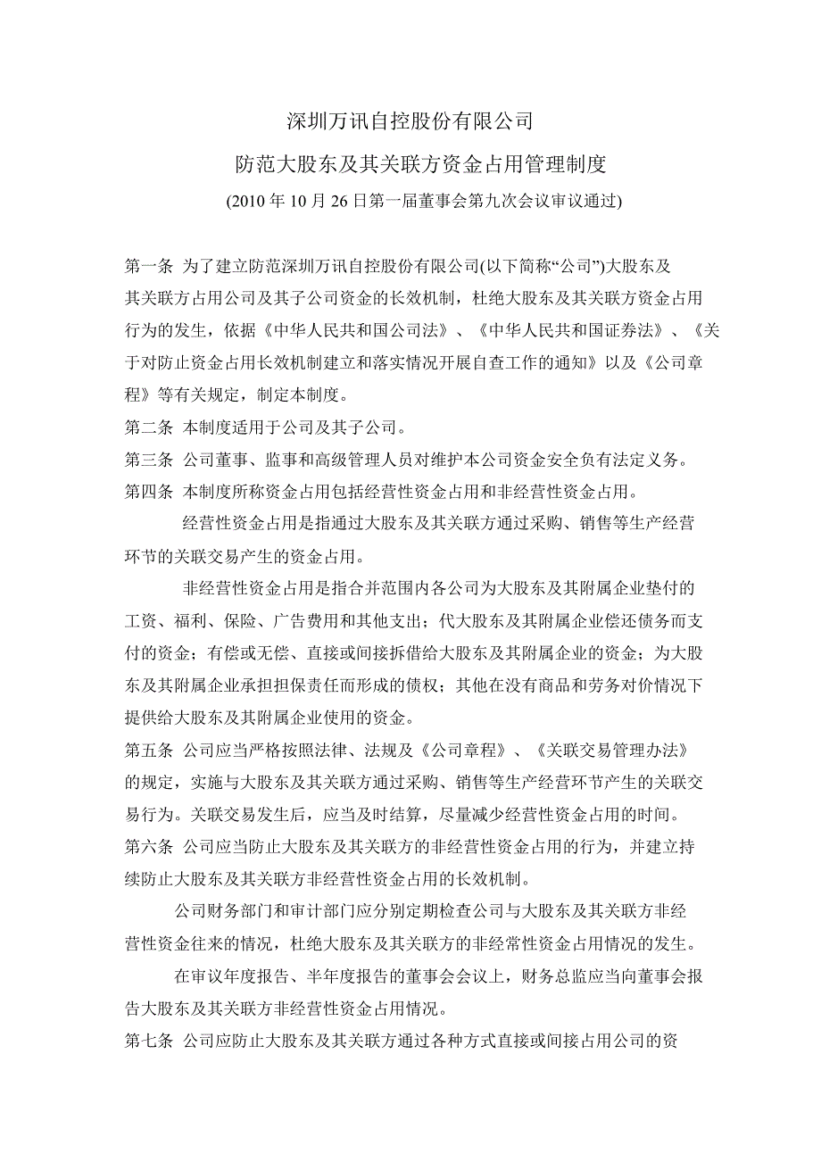 万讯自控：防范大股东及其关联方资金占用管理制度（10月）_第1页