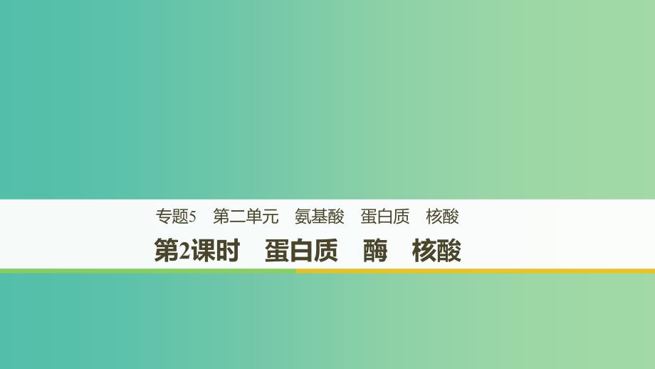 浙江专用版2018-2019版高中化学专题5生命活动的物质基础第二单元氨基酸蛋白质核酸第2课时课件苏教版选修5 .ppt_第1页