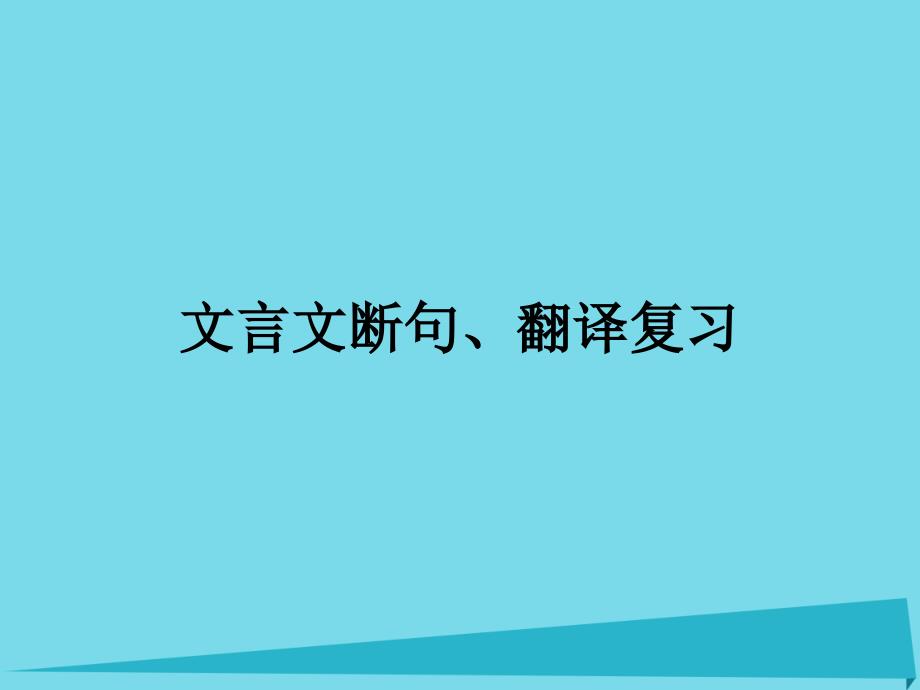 高考专题复习 文言文断句、翻译复习课件_第1页