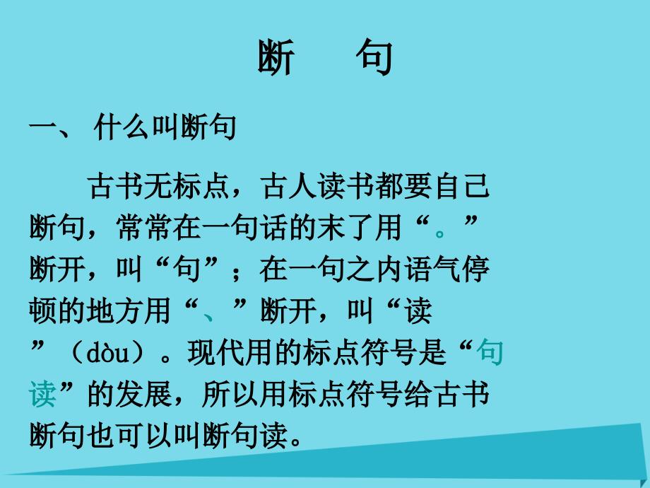 高考专题复习 文言文断句、翻译复习课件_第2页