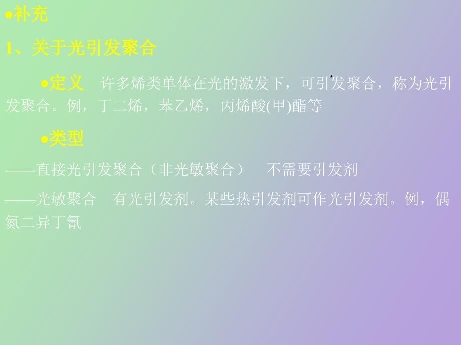 自由基聚合反应的特征_第5页