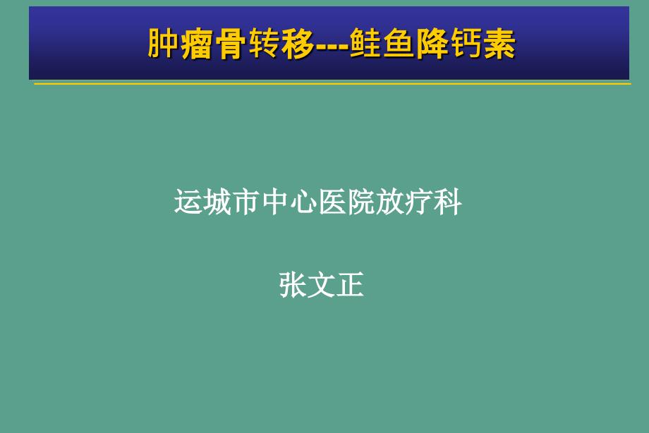 肿瘤骨转移金尔力ppt课件_第1页