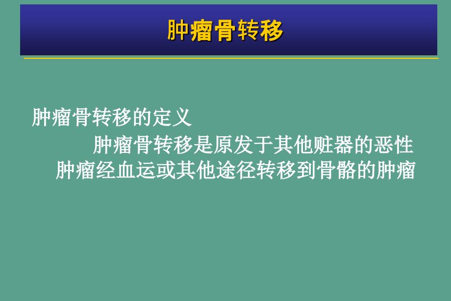 肿瘤骨转移金尔力ppt课件_第2页