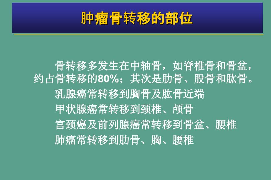 肿瘤骨转移金尔力ppt课件_第4页