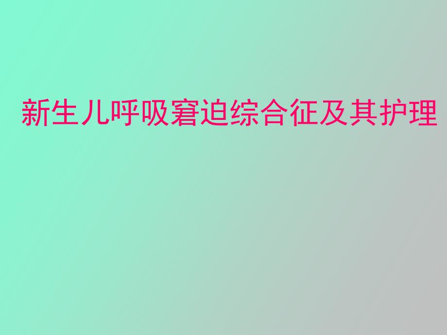 生儿呼吸窘迫综合征及其护理_第1页