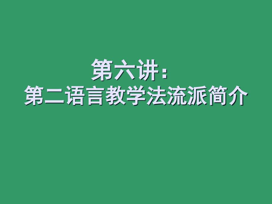 第二语言教学法流派简介_第1页