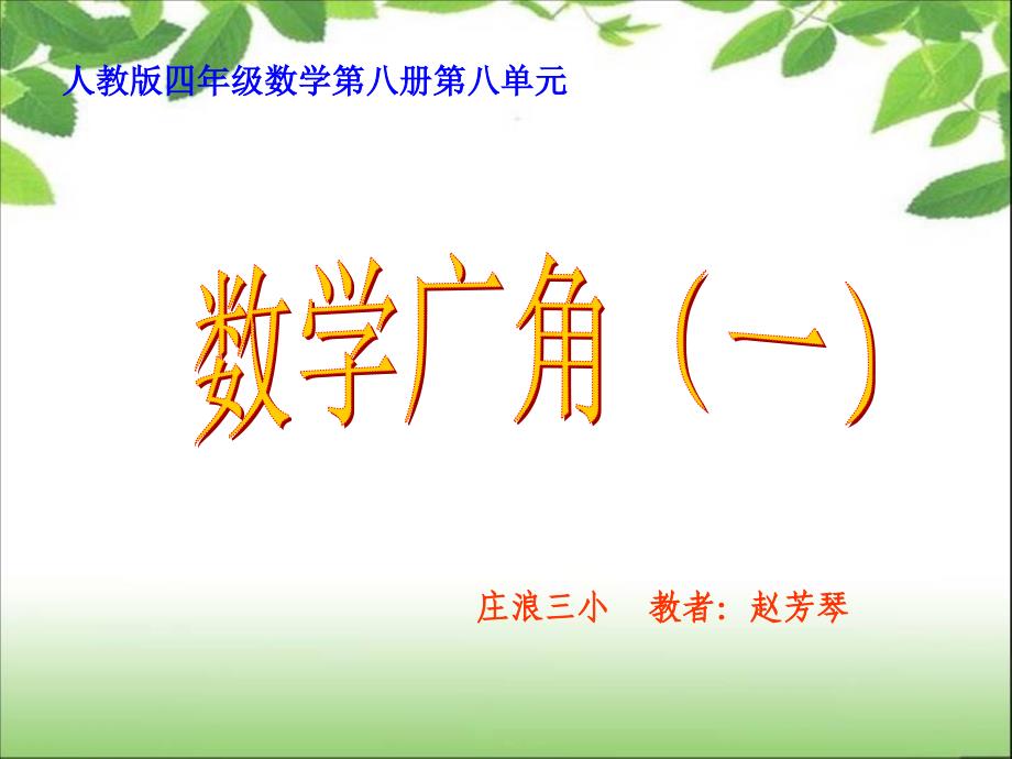 7、数学广角——植树问题课件2_第1页