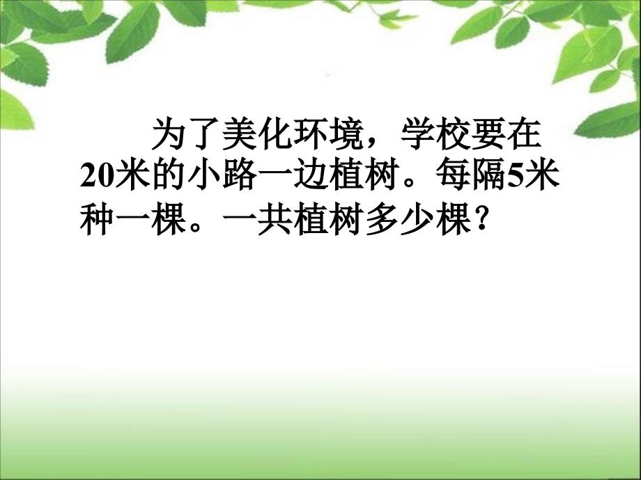 7、数学广角——植树问题课件2_第2页