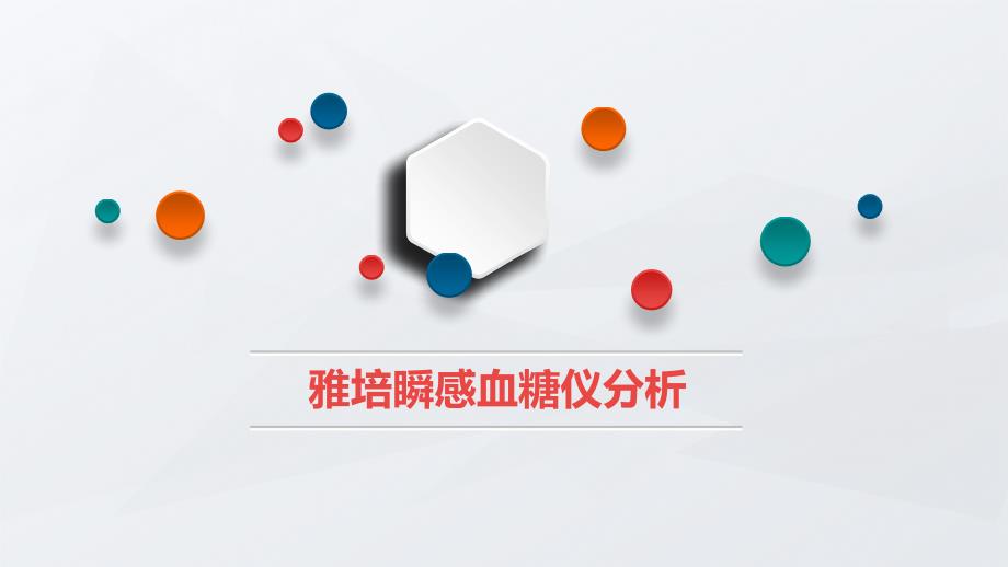 雅培瞬感血糖仪重庆市场销售困境分析_第1页