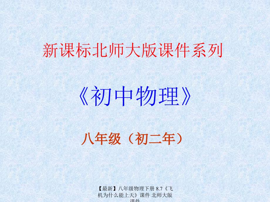 最新八年级物理下册8.7飞机为什么能上天课件北师大版课件_第1页