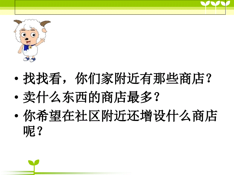 苏教版品社四上逛商场课件1_第2页