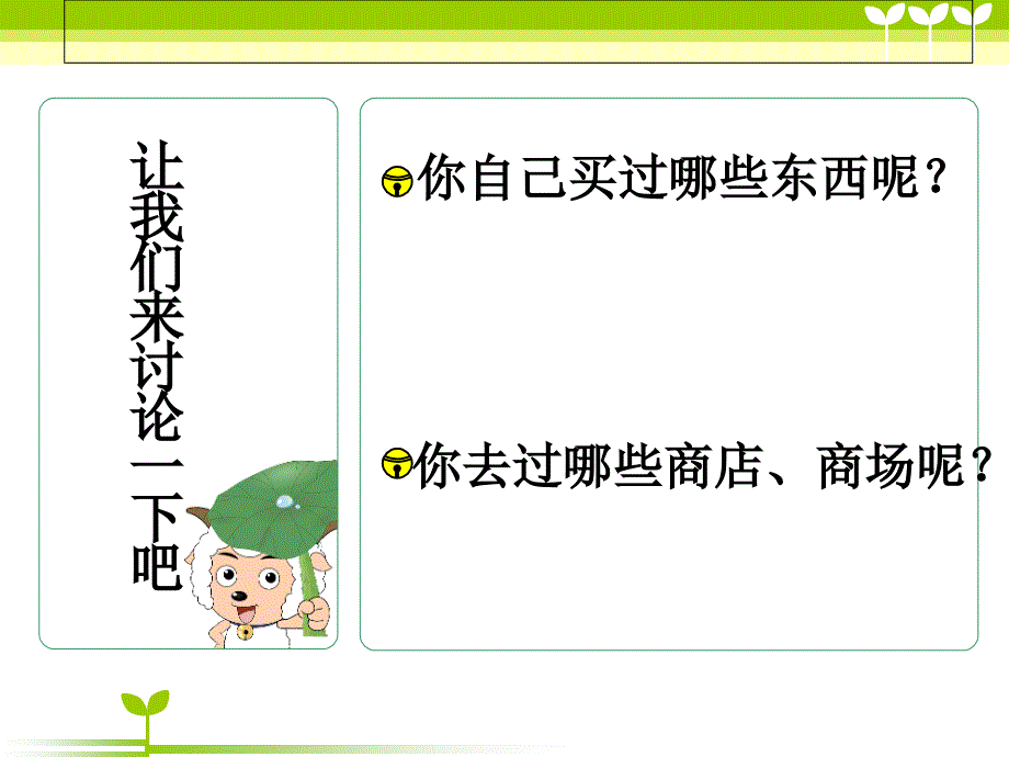 苏教版品社四上逛商场课件1_第4页