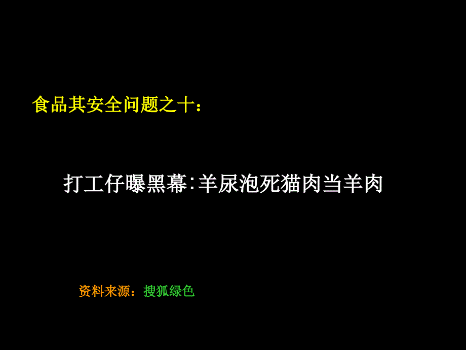 食品安全问题之10打工仔曝黑幕羊尿泡死猫肉当羊肉课件_第1页