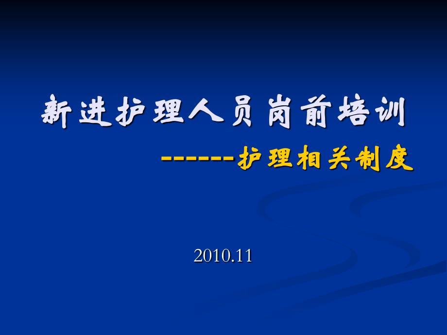 新进护理人员岗前培训_第1页