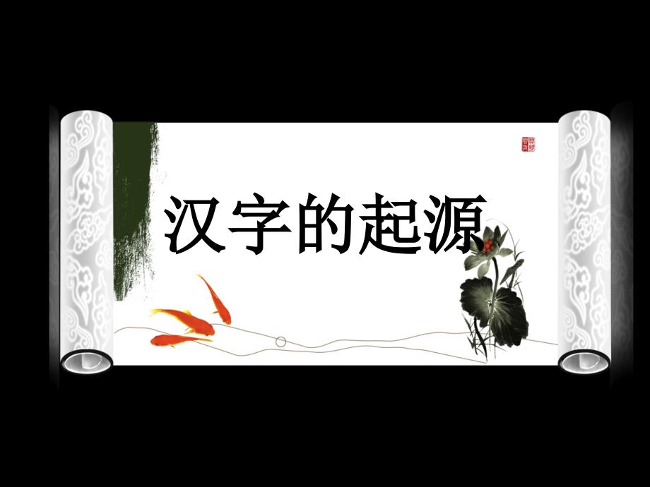 优美的汉字参赛分析课件_第3页