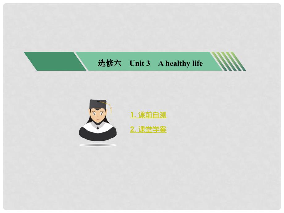 核按钮高考英语一轮复习 Unit 3 A healthy life考点突破课件 新人教版选修6_第1页