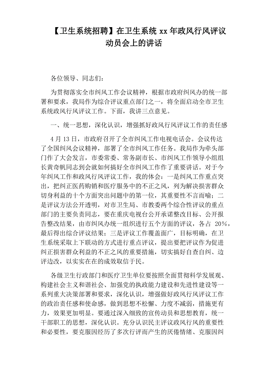 【卫生系统招聘】在卫生系统xx年政风行风评议动员会上的讲话_第1页