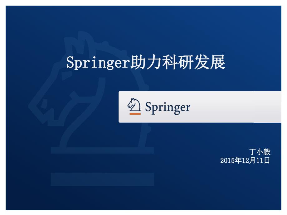 Springer助力科研发展PPT课件_第1页