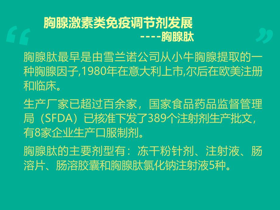 胸腺肽的认识与对比课件_第2页