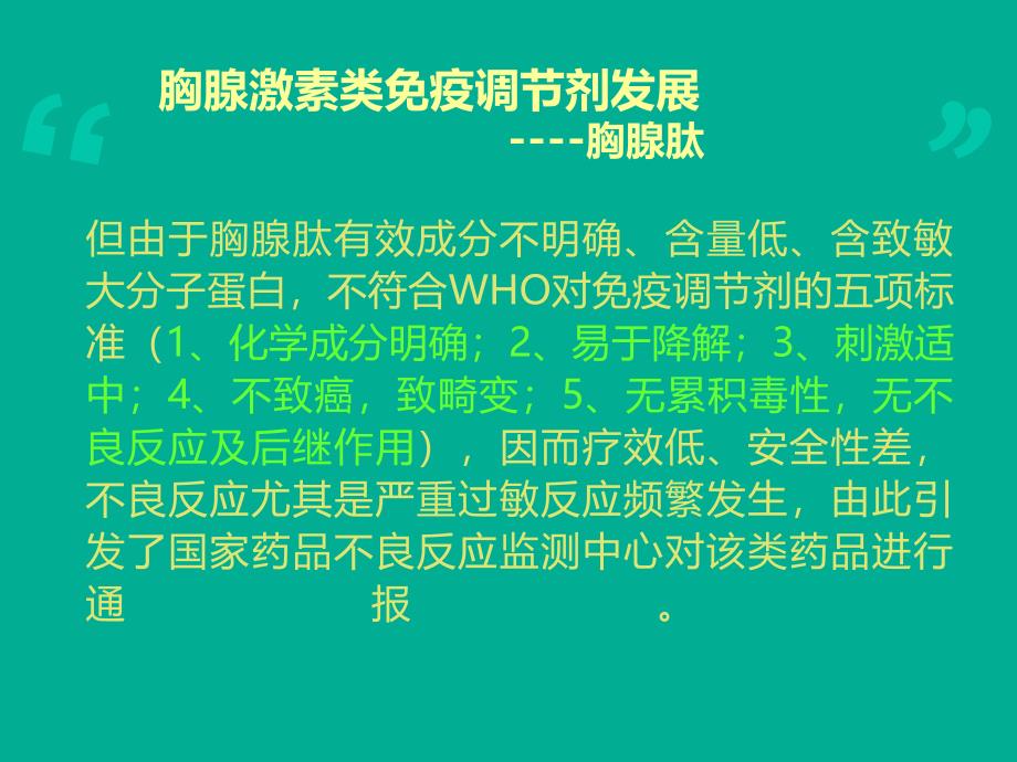 胸腺肽的认识与对比课件_第3页